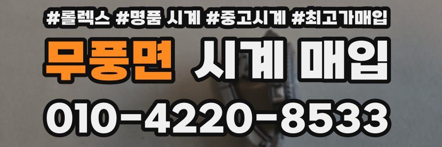 무풍면 시계 매입