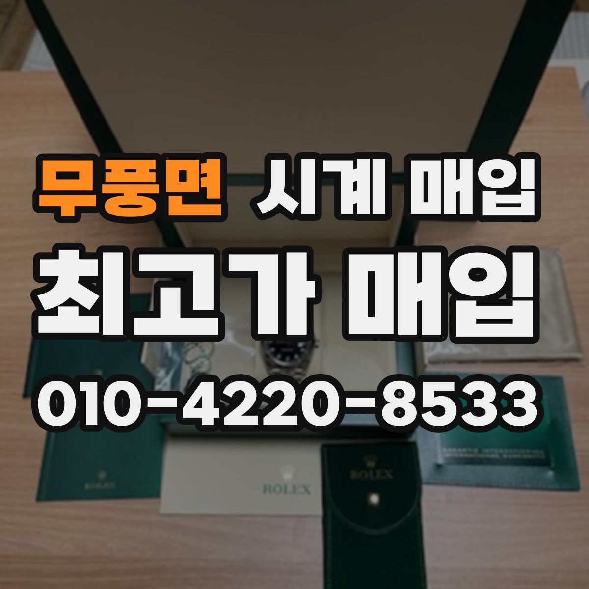 무풍면 시계 매입