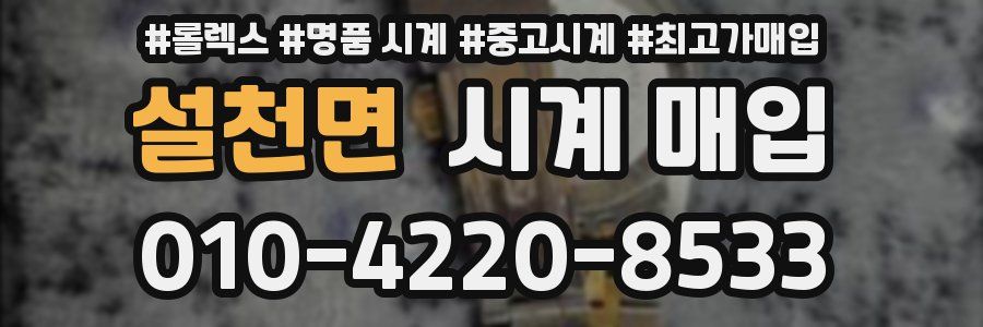 설천면 시계 매입
