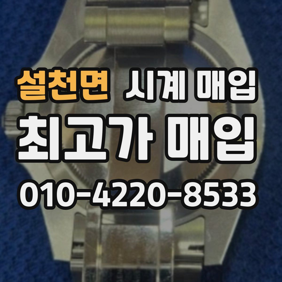 설천면 시계 매입