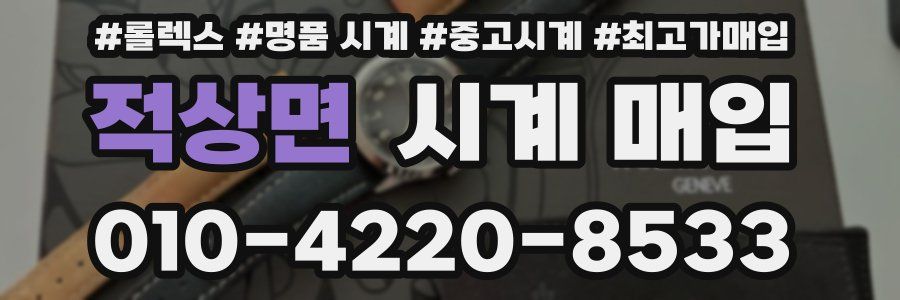 적상면 시계 매입