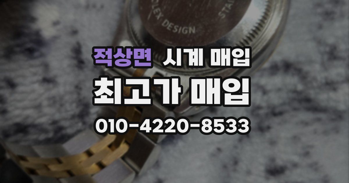 적상면 시계 매입