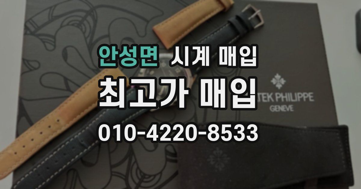 안성면 시계 매입