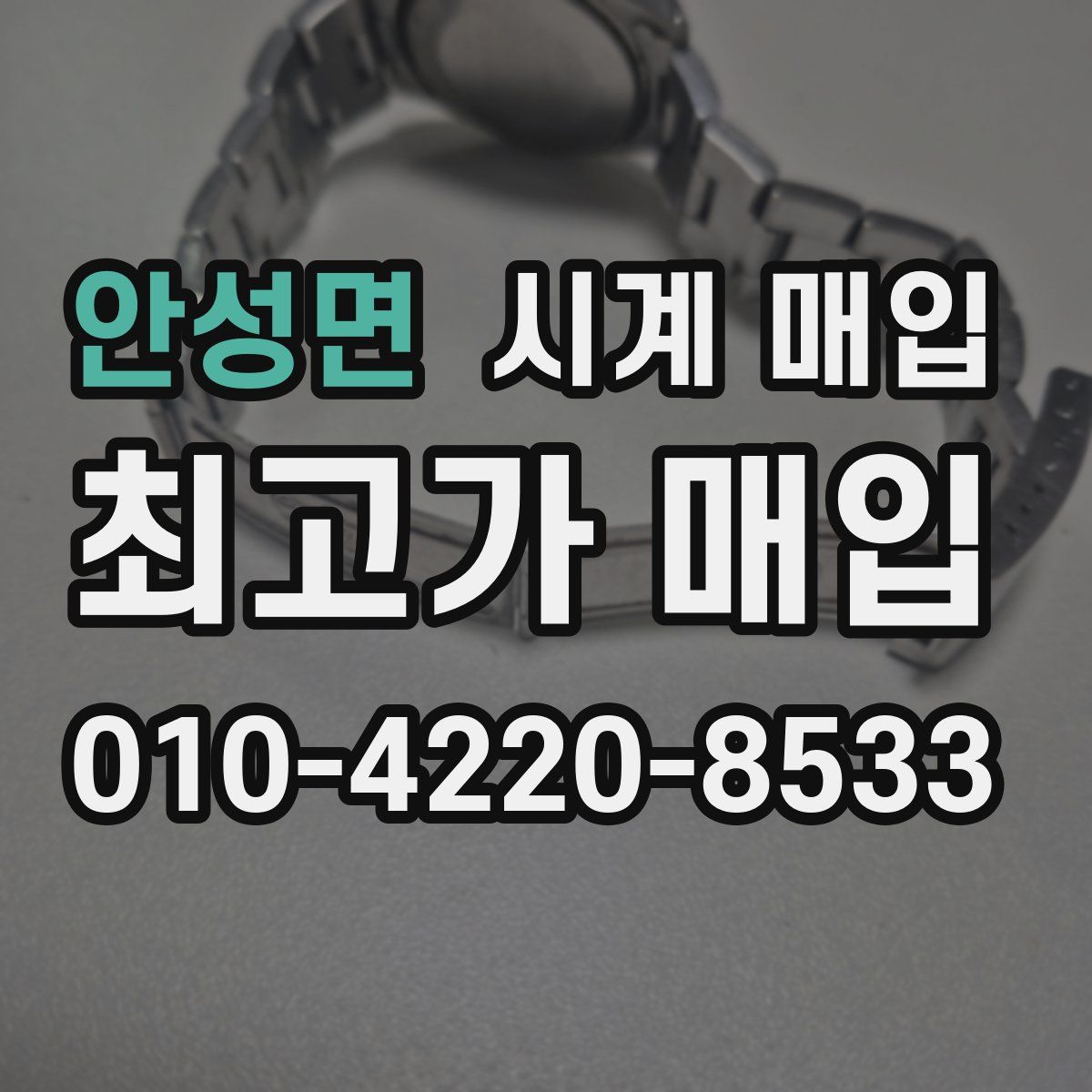 안성면 시계 매입