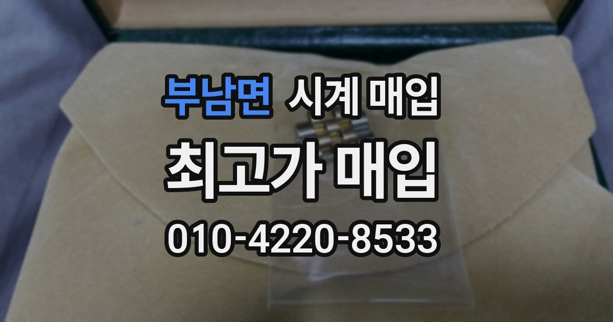 부남면 시계 매입