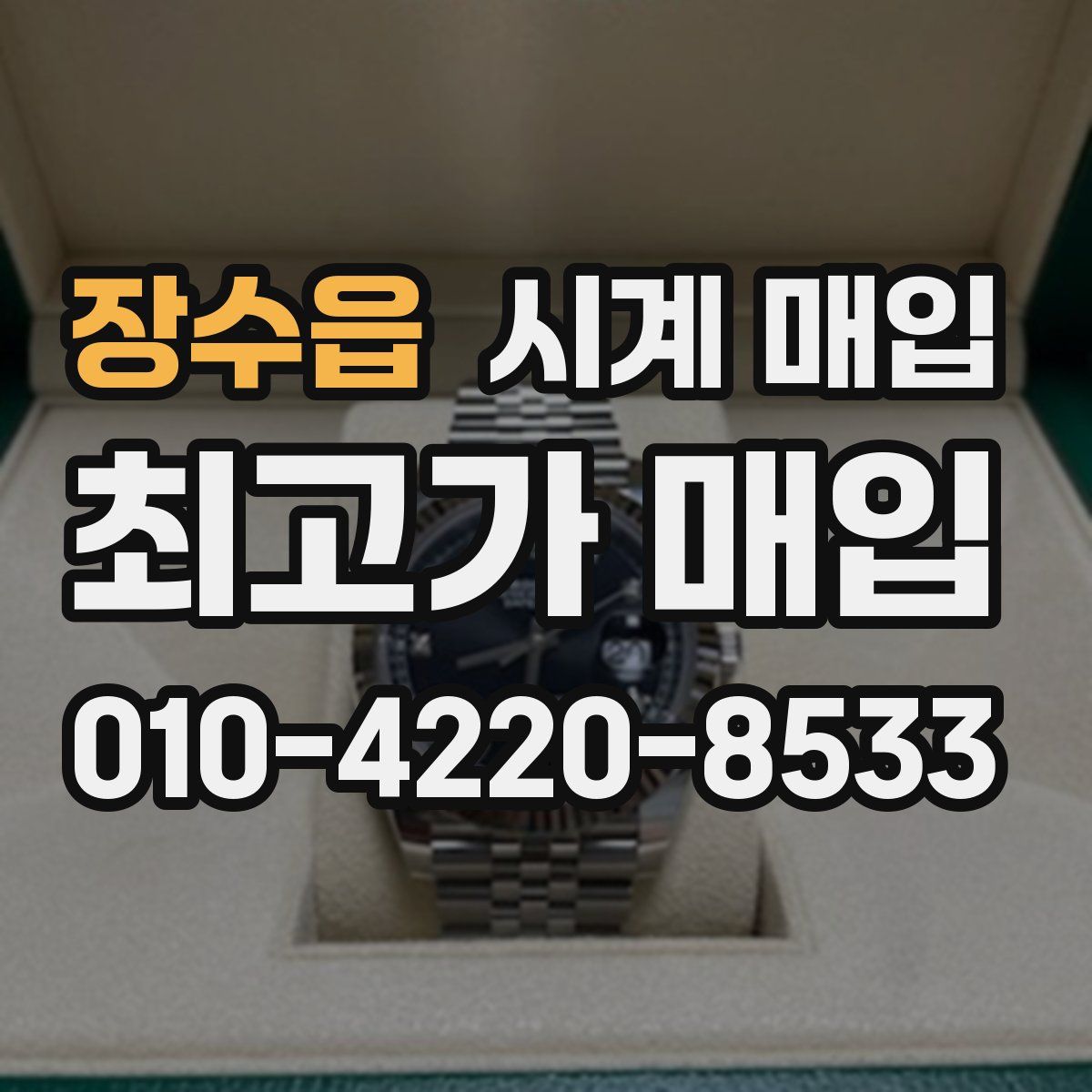 장수읍 시계 매입