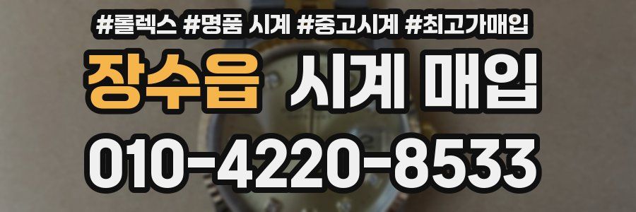 장수읍 시계 매입