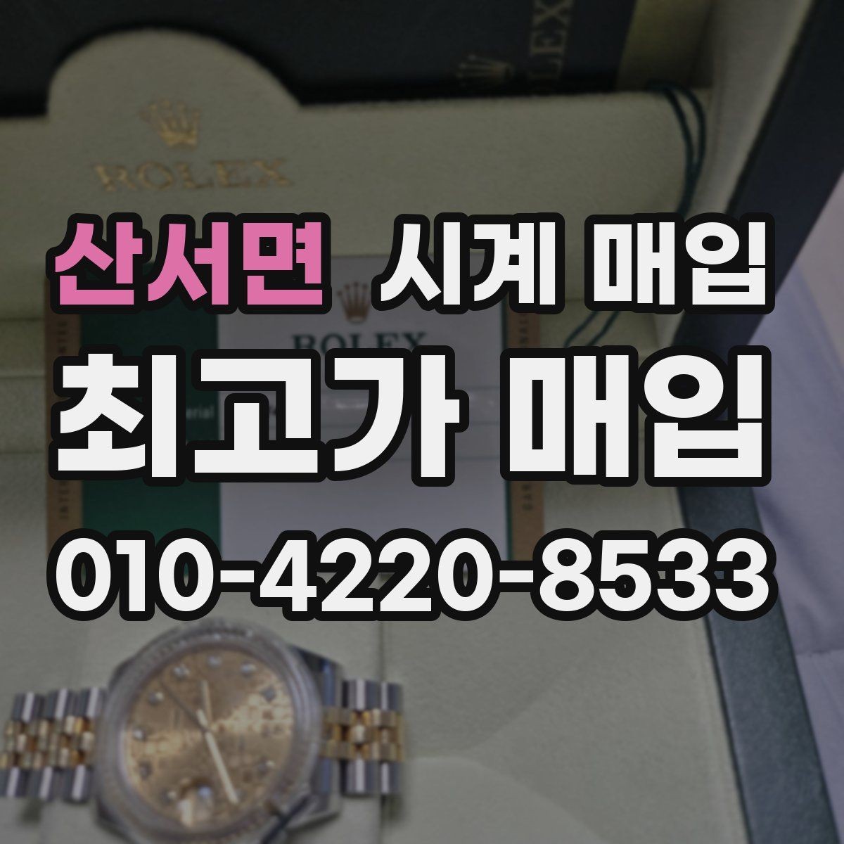 산서면 시계 매입 시 구성품 보관이 왜 중요할까