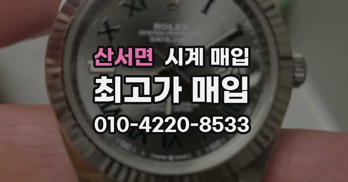 산서면 시계 매입