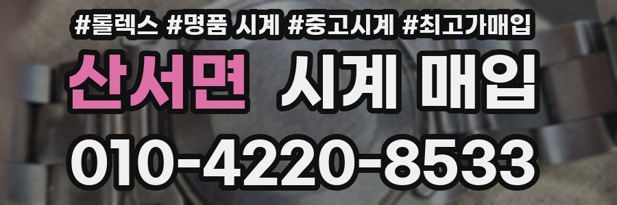 산서면 시계 매입