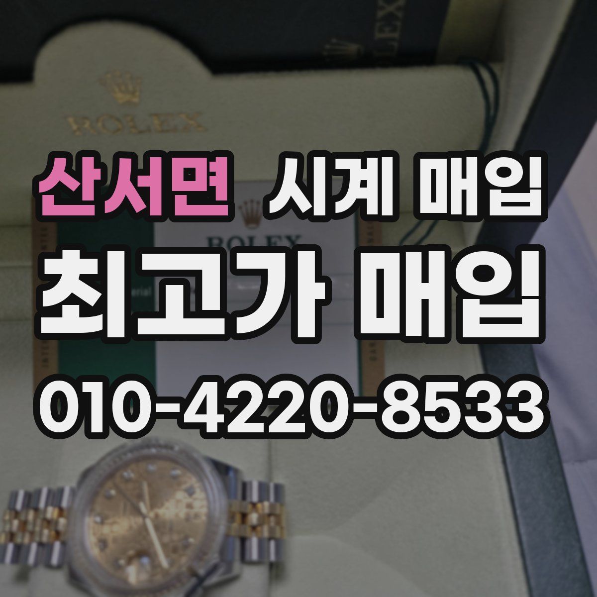 산서면 시계 매입