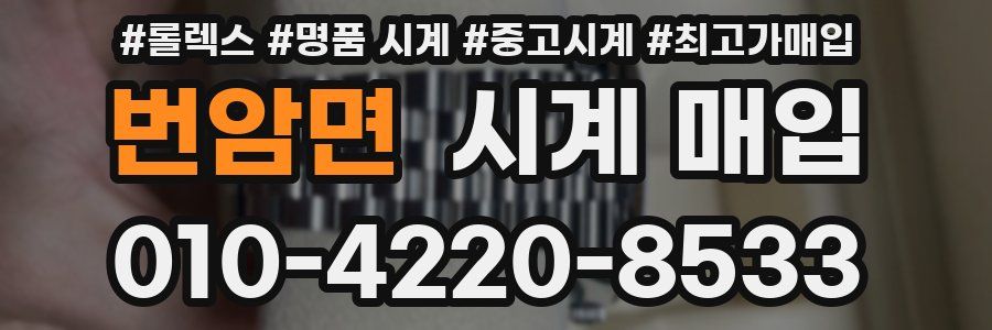 번암면 시계 매입