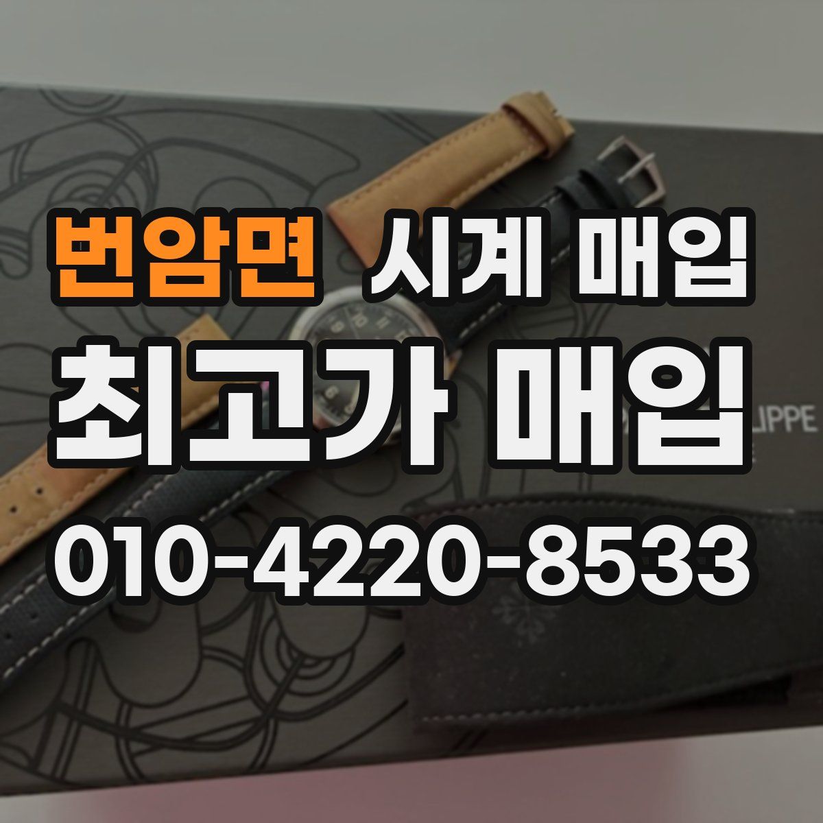 번암면 시계 매입