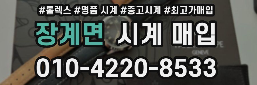 장계면 시계 매입