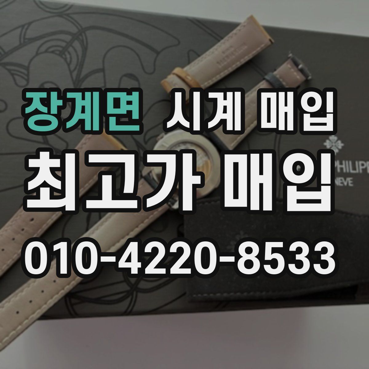 장계면 시계 매입