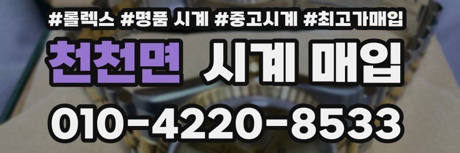 천천면 시계 매입