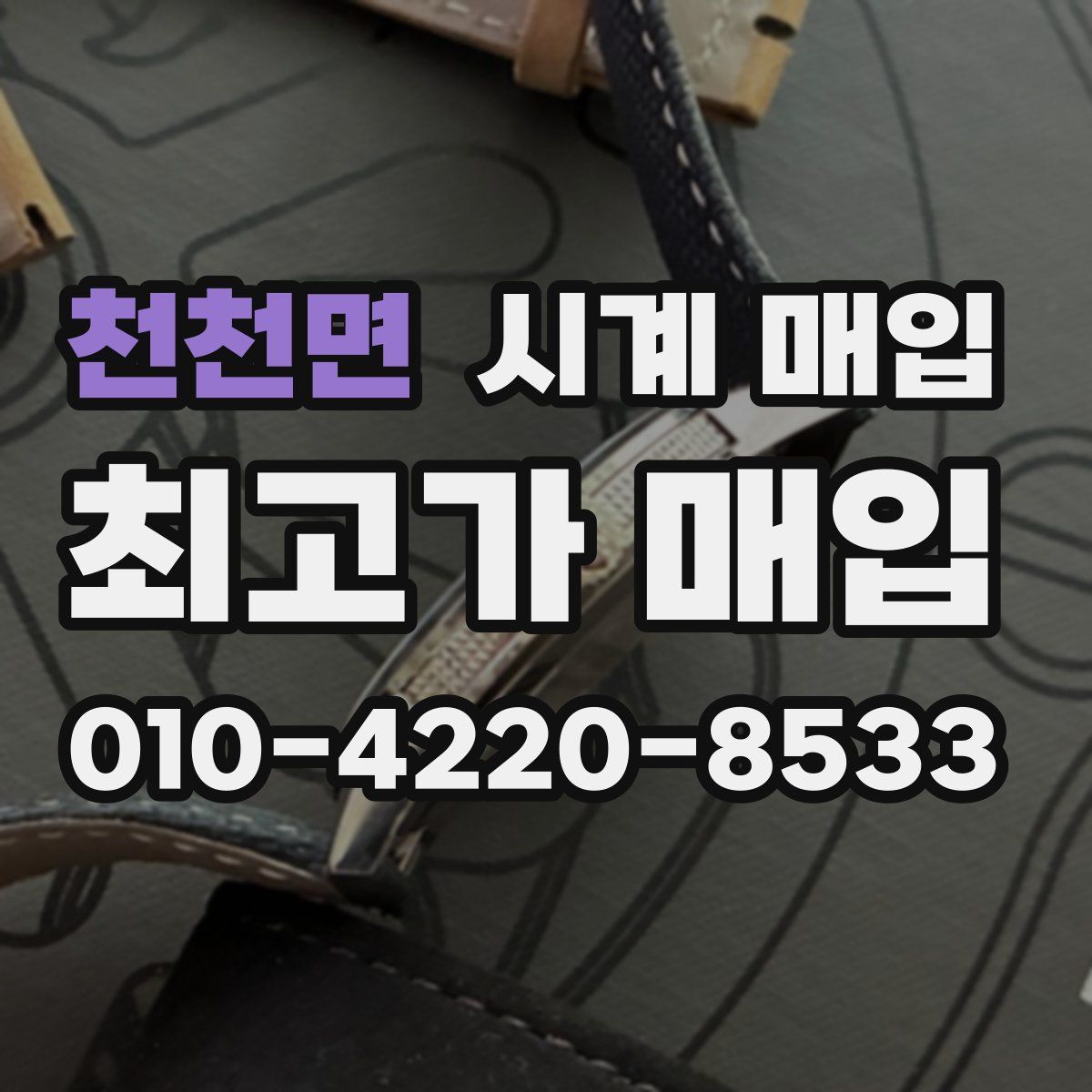 천천면 시계 매입