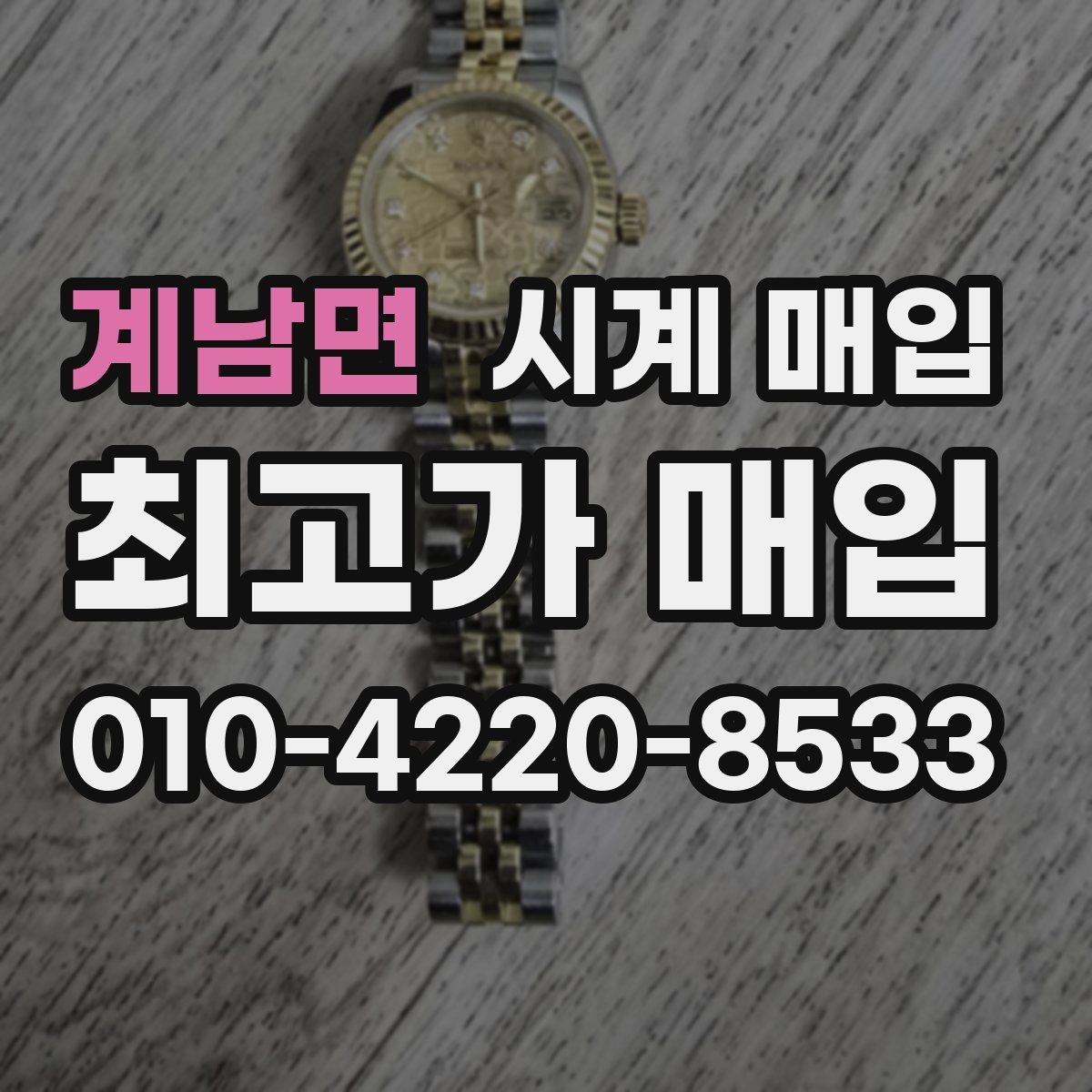 계남면 시계 매입