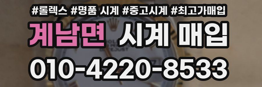 계남면 시계 매입
