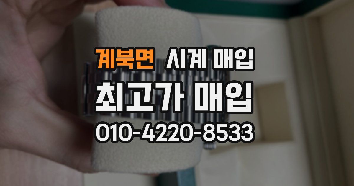 계북면 시계 매입