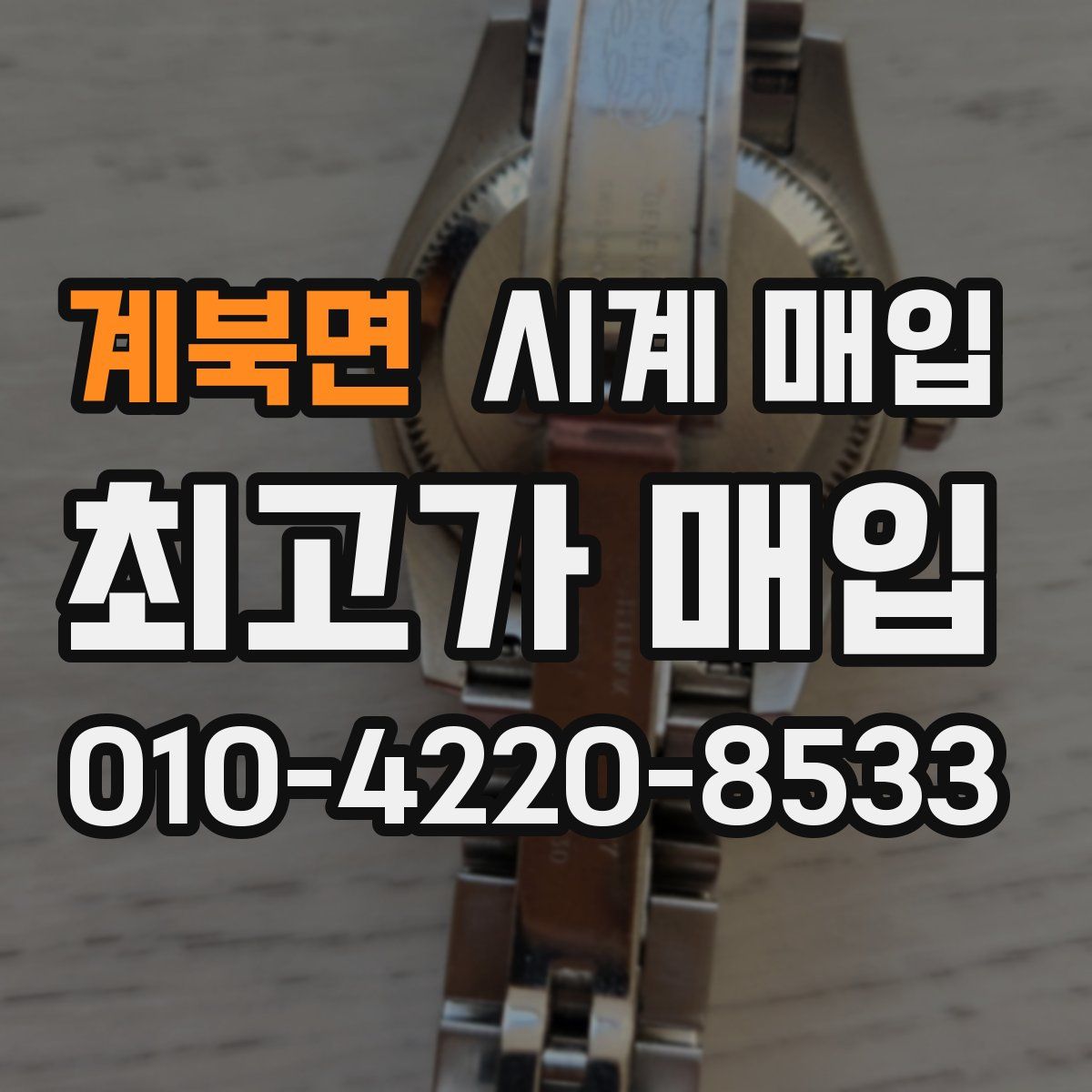 계북면 시계 매입