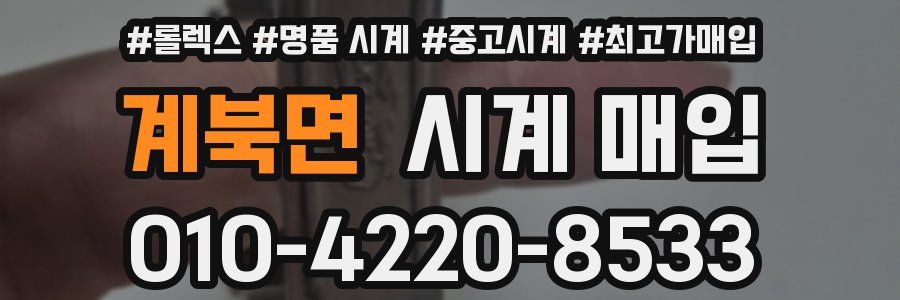 계북면 시계 매입