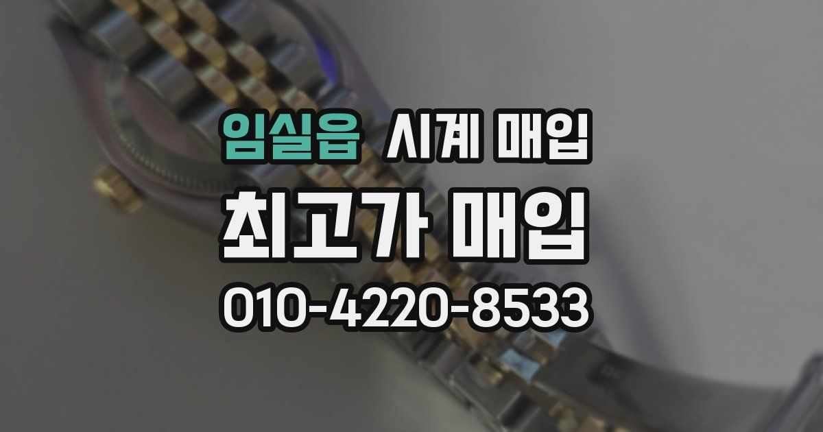 임실읍 시계 매입
