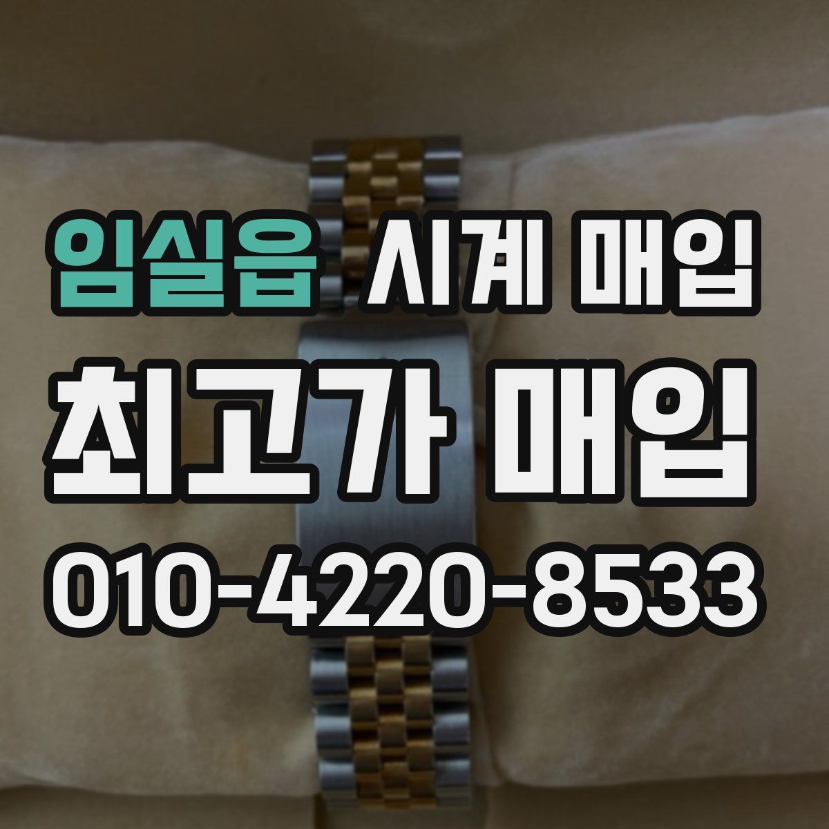 임실읍 시계 매입