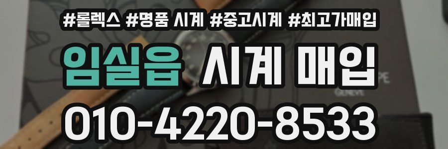 임실읍 시계 매입