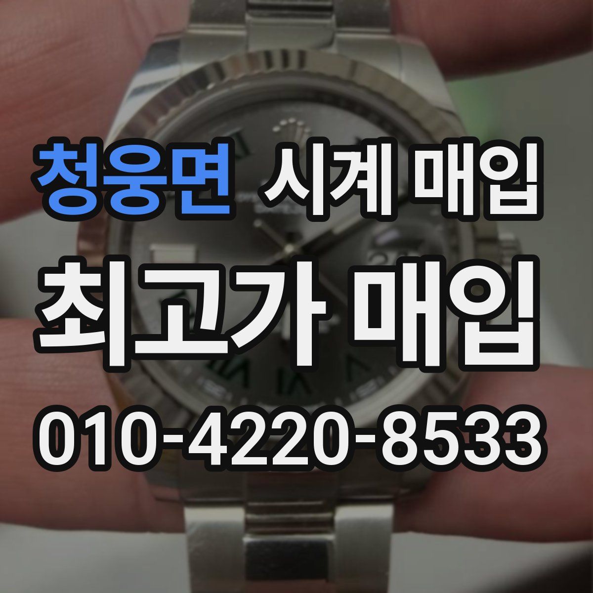 청웅면 시계 매입