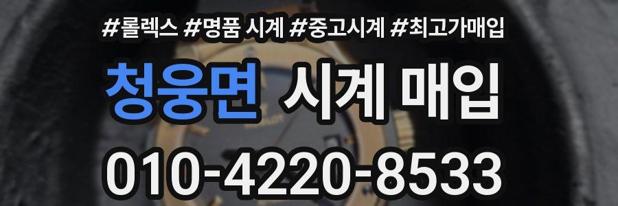 청웅면 시계 매입