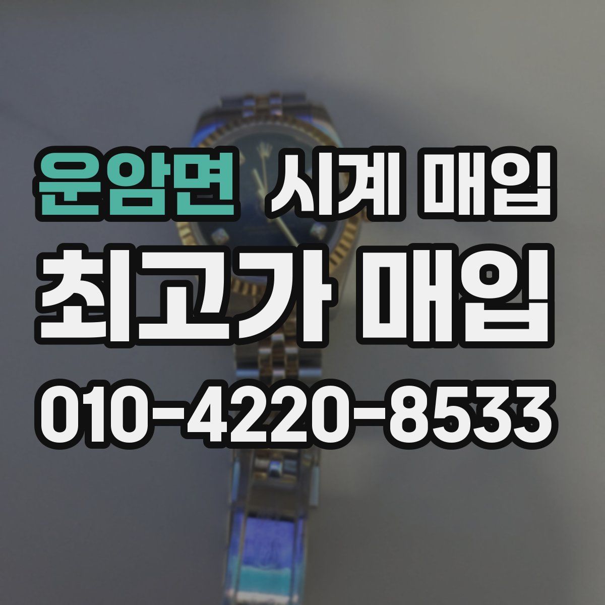 운암면 시계 매입
