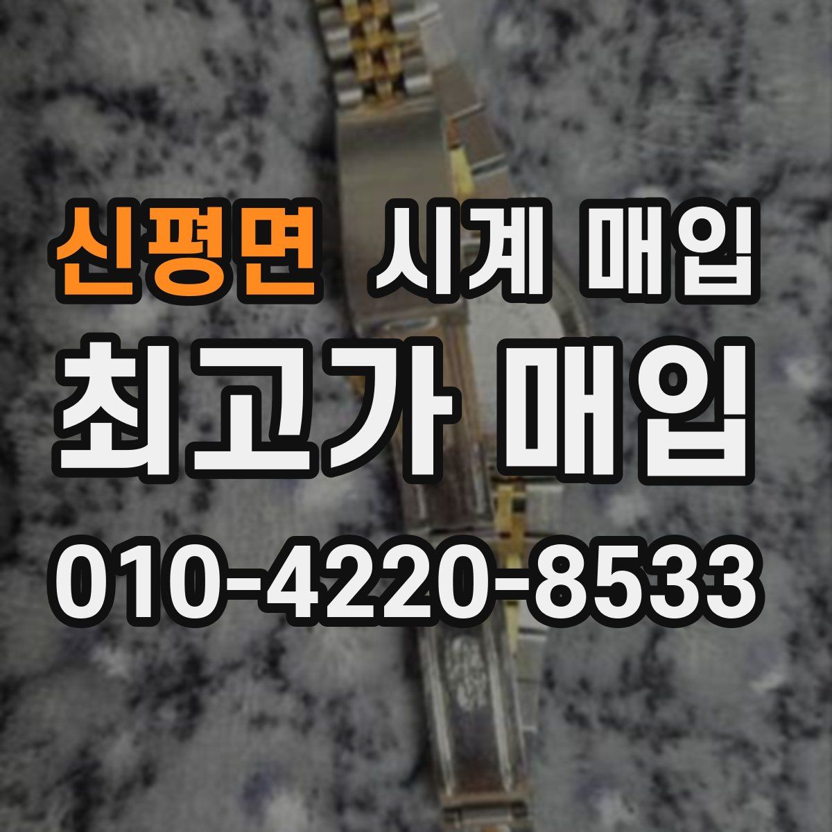 신평면 시계 매입
