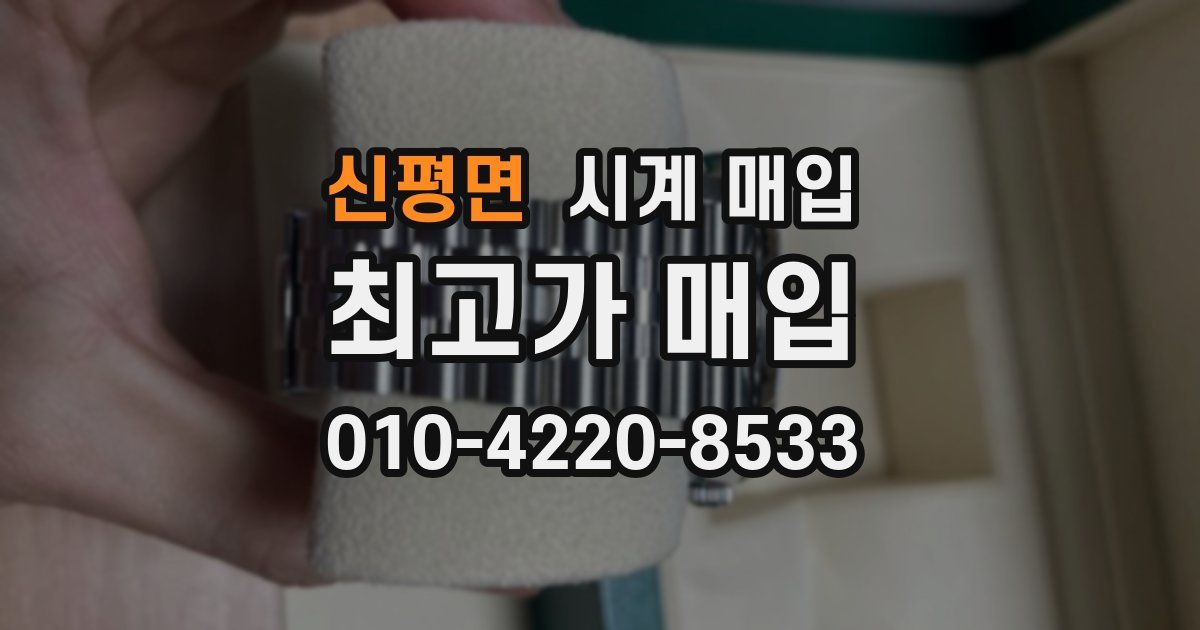 신평면 시계 매입