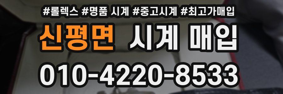 신평면 시계 매입