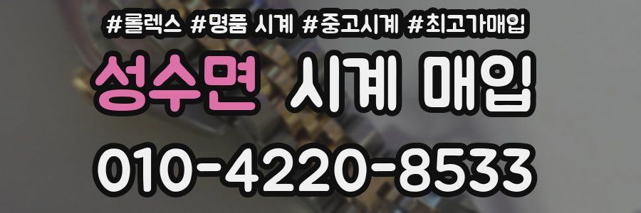 성수면 시계 매입