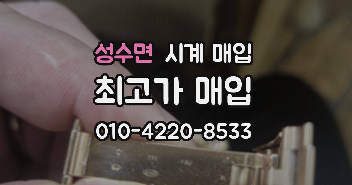성수면 시계 매입