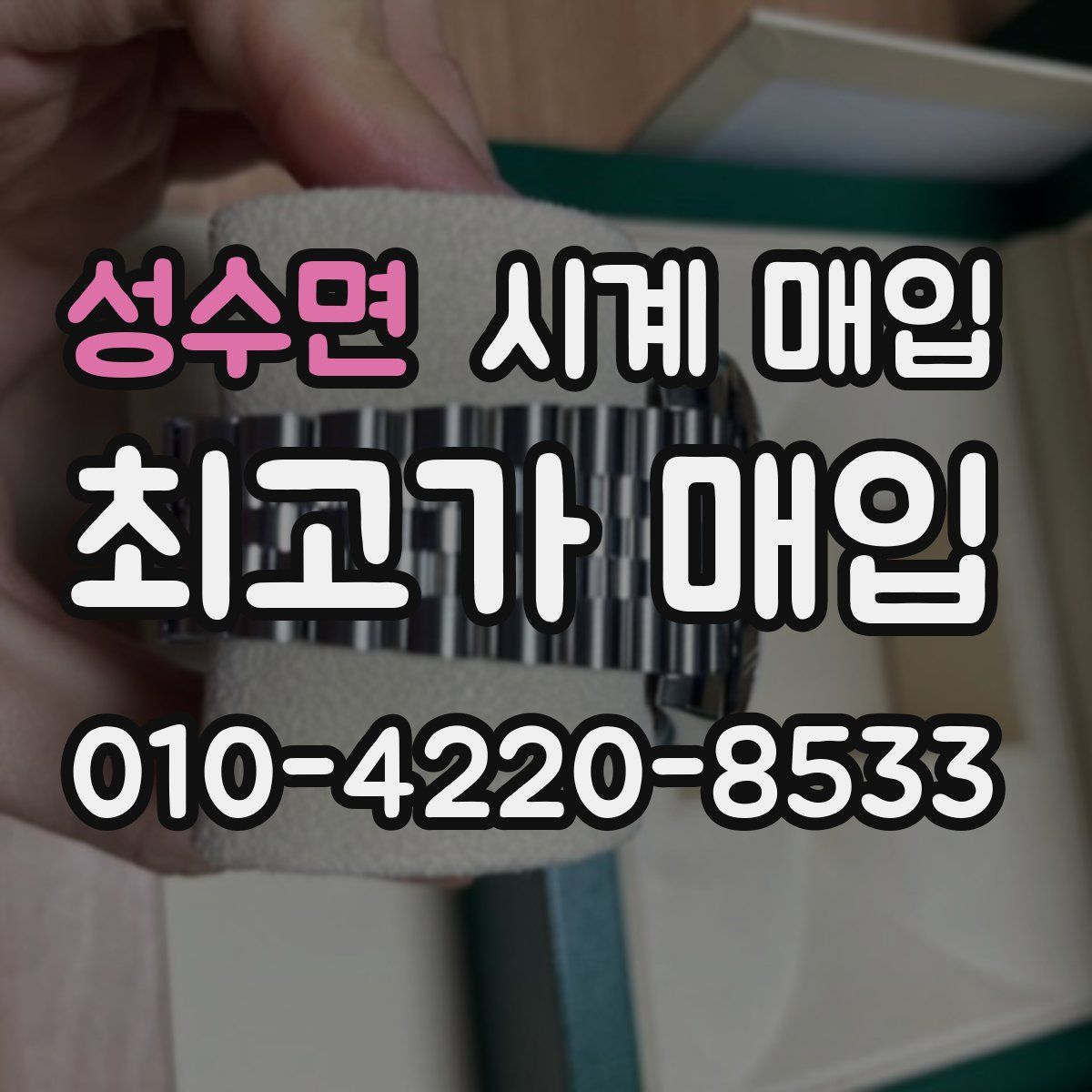 성수면 시계 매입