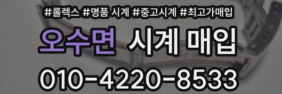 오수면 시계 매입