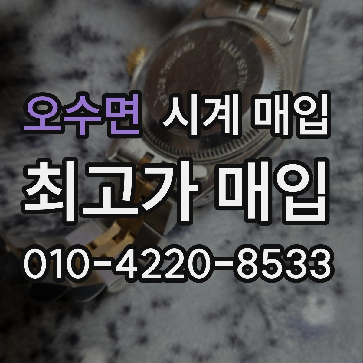오수면 시계 매입