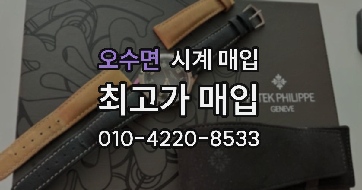 오수면 시계 매입