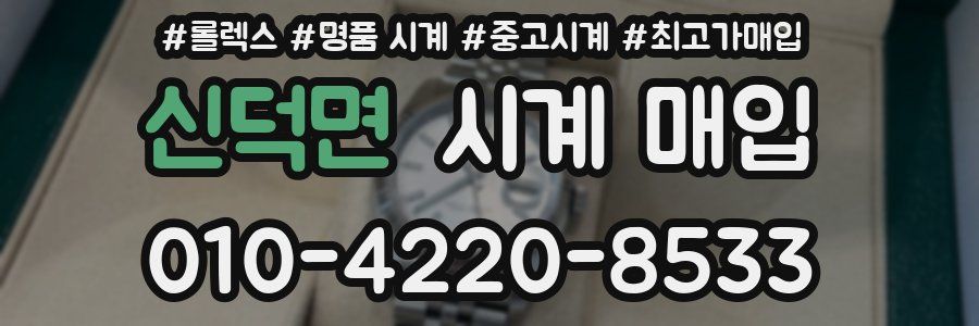 신덕면 시계 매입