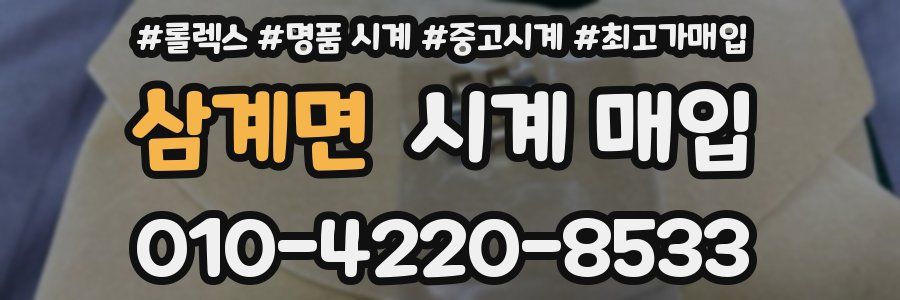 삼계면 시계 매입