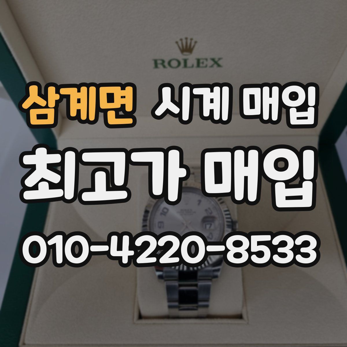 삼계면 시계 매입