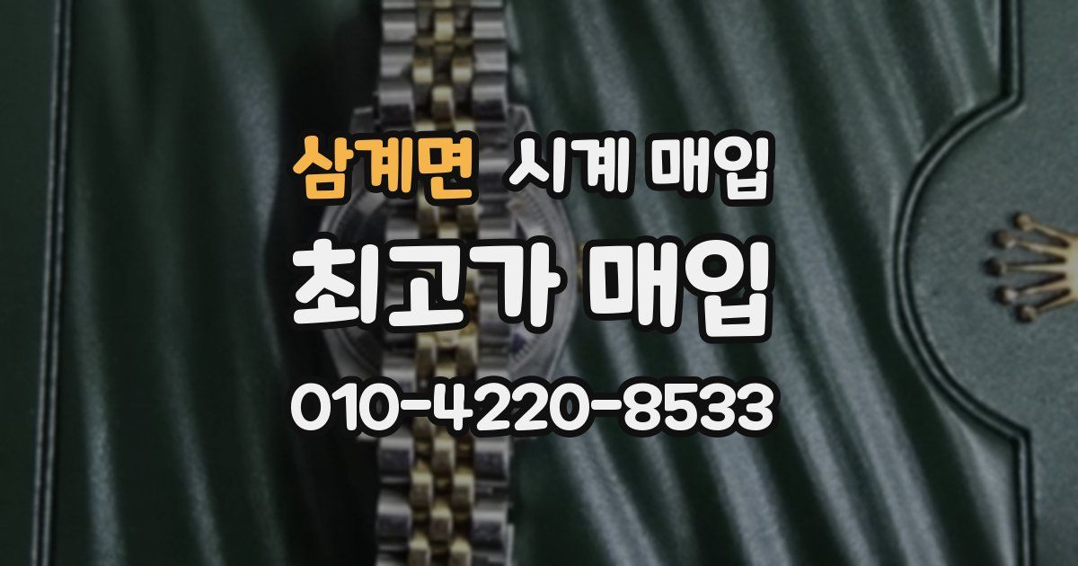 삼계면 시계 매입