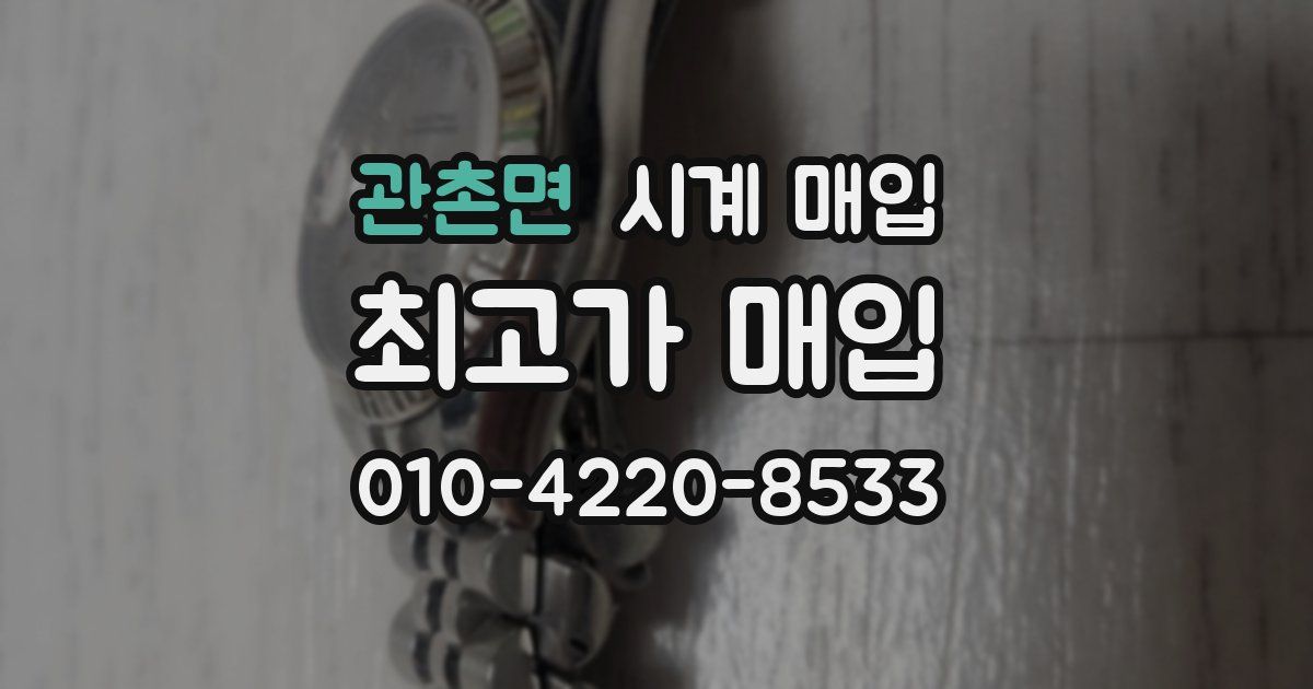 관촌면 시계 매입
