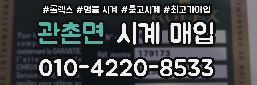 관촌면 시계 매입