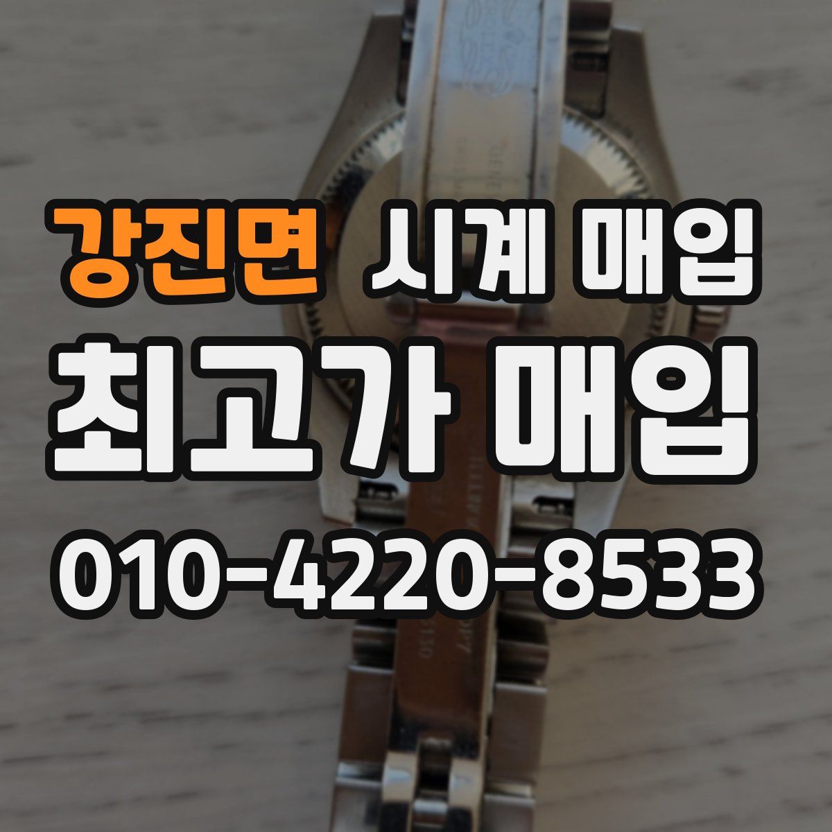 강진면 시계 매입