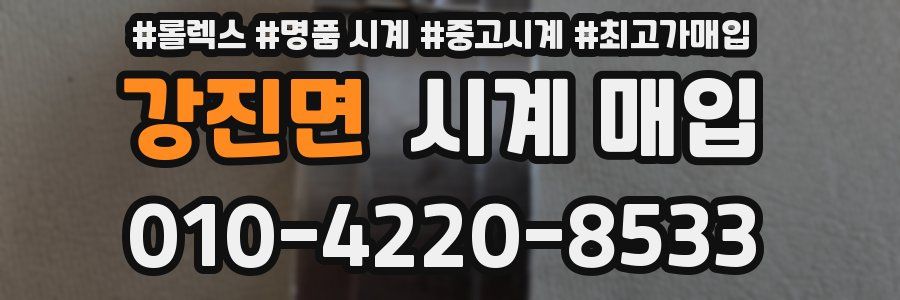 강진면 시계 매입