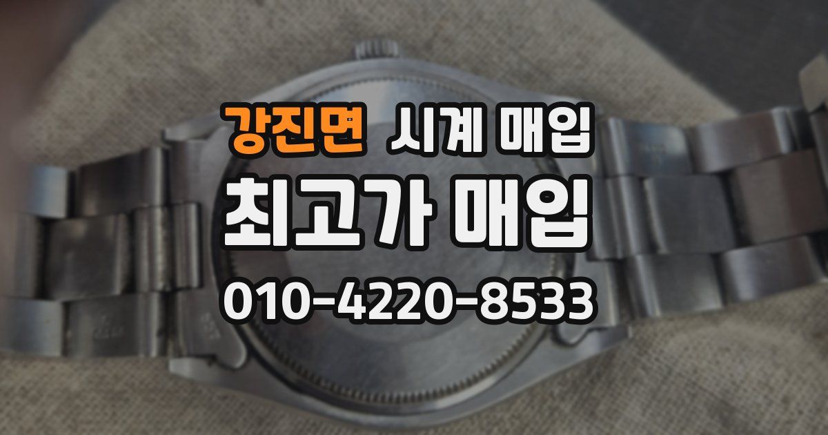 강진면 시계 매입